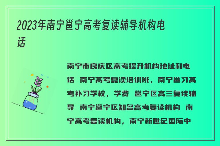 2023年南寧邕寧高考復讀輔導機構電話