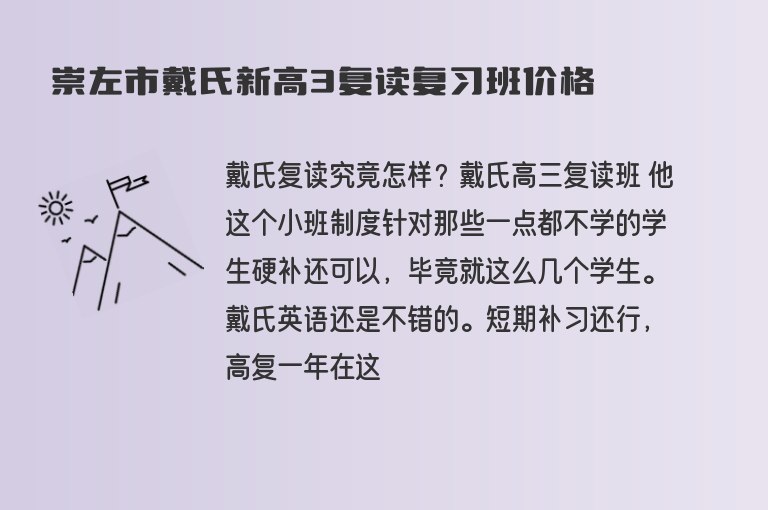 崇左市戴氏新高3復(fù)讀復(fù)習(xí)班價(jià)格