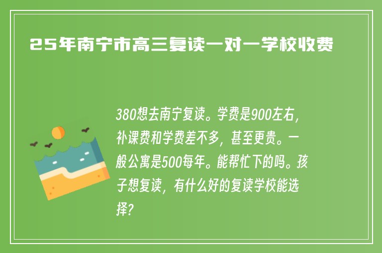 25年南寧市高三復(fù)讀一對(duì)一學(xué)校收費(fèi)