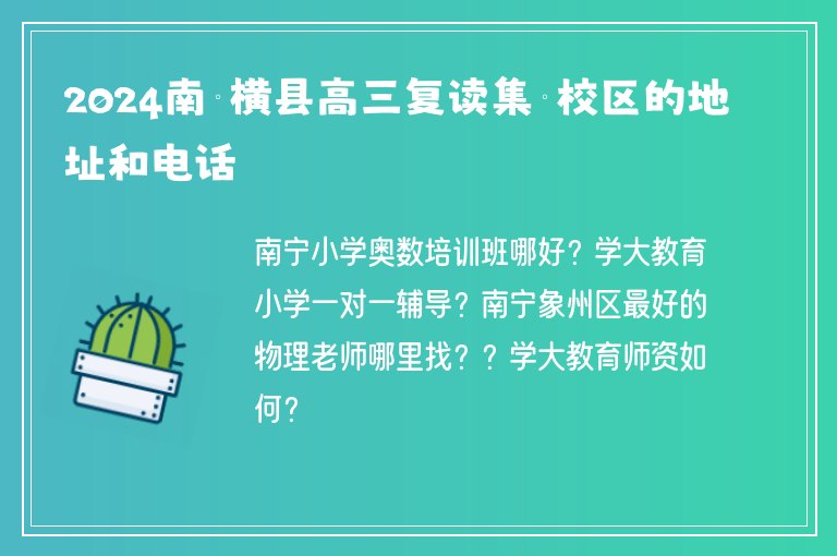 2024南寧橫縣高三復(fù)讀集訓校區(qū)的地址和電話