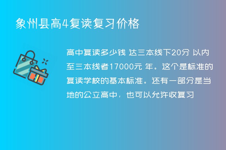 象州縣高4復讀復習價格