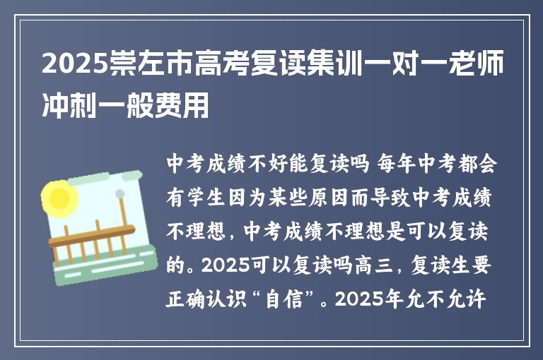 2025崇左市高考復(fù)讀集訓(xùn)一對(duì)一老師沖刺一般費(fèi)用