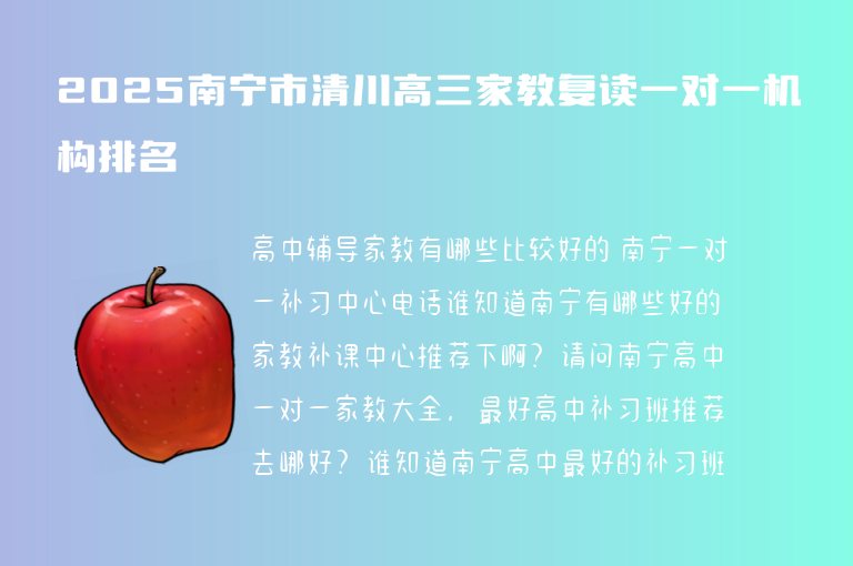 2025南寧市清川高三家教復(fù)讀一對一機構(gòu)排名