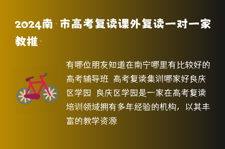 2024南寧市高考復(fù)讀課外復(fù)讀一對一家教推薦