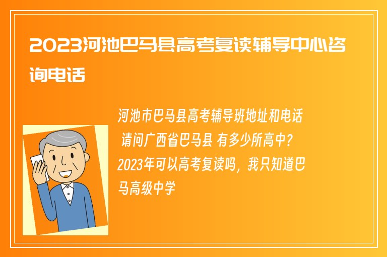 2023河池巴馬縣高考復(fù)讀輔導(dǎo)中心咨詢電話