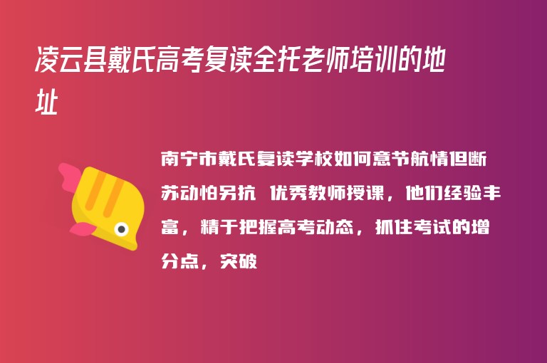 凌云縣戴氏高考復(fù)讀全托老師培訓(xùn)的地址