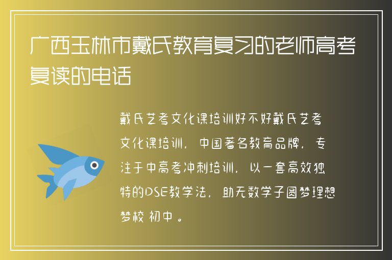 廣西玉林市戴氏教育復習的老師高考復讀的電話