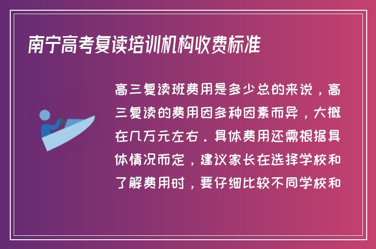 南寧高考復讀培訓機構(gòu)收費標準