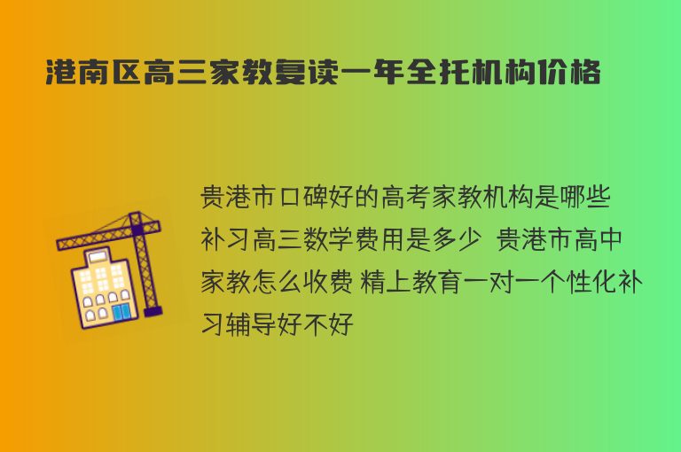 港南區(qū)高三家教復(fù)讀一年全托機構(gòu)價格