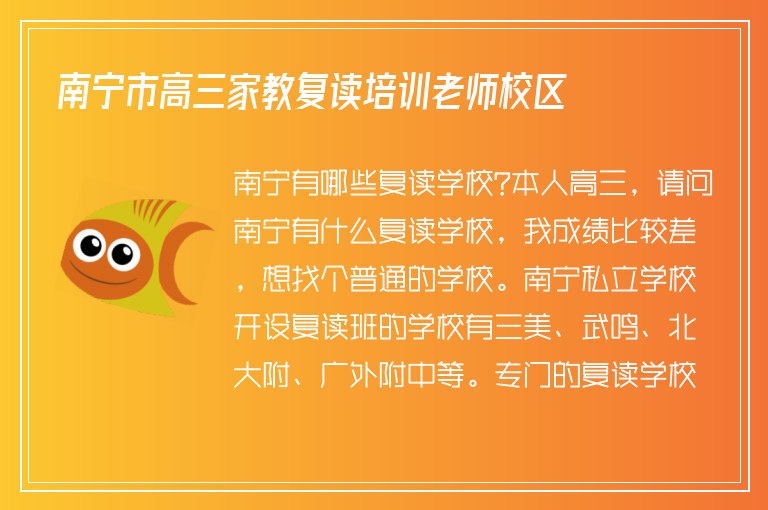 南寧市高三家教復讀培訓老師校區(qū)