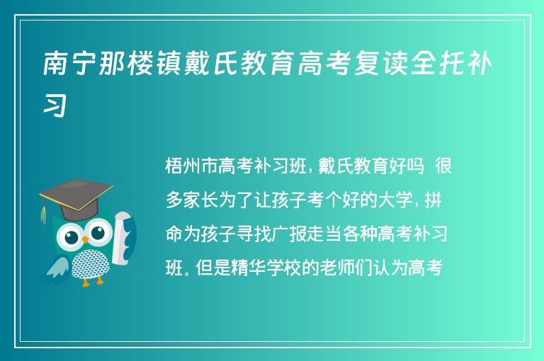 南寧那樓鎮(zhèn)戴氏教育高考復讀全托補習