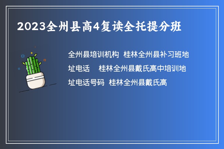 2023全州縣高4復(fù)讀全托提分班