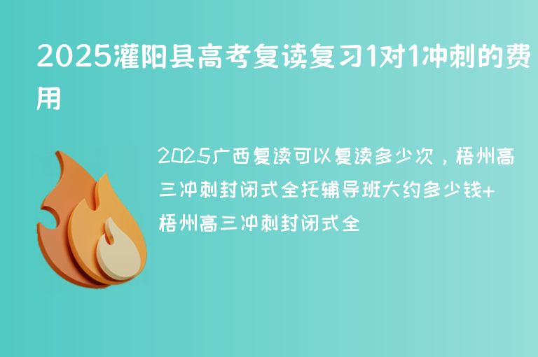 2025灌陽(yáng)縣高考復(fù)讀復(fù)習(xí)1對(duì)1沖刺的費(fèi)用