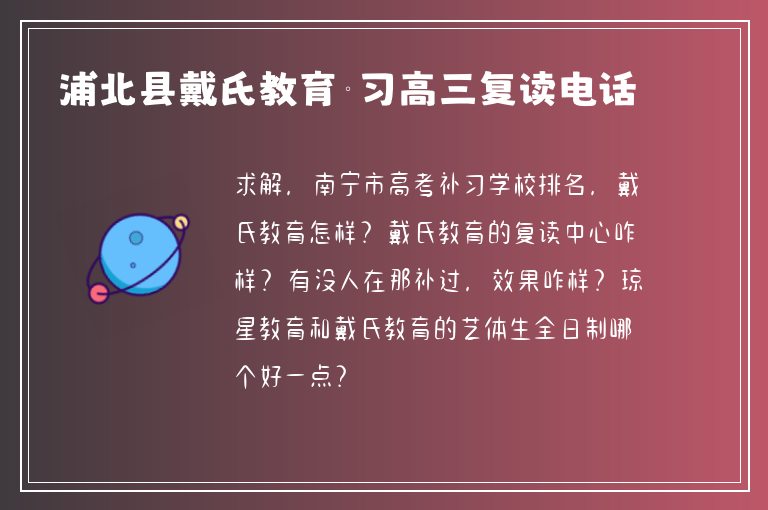 浦北縣戴氏教育補習(xí)高三復(fù)讀電話