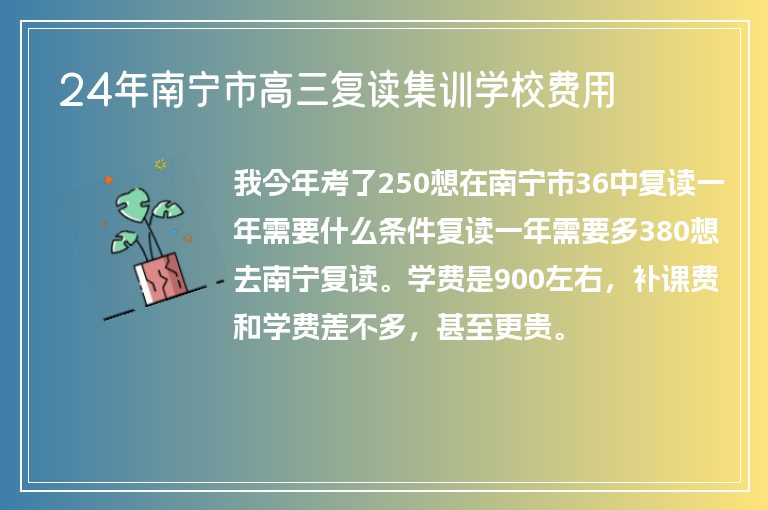 24年南寧市高三復讀集訓學校費用