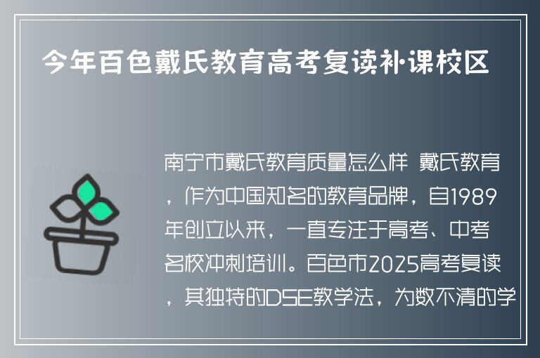 今年百色戴氏教育高考復(fù)讀補課校區(qū)