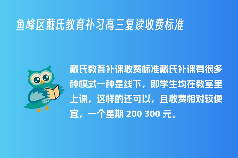 魚峰區(qū)戴氏教育補習高三復讀收費標準