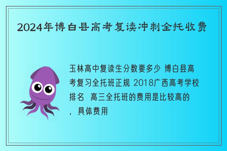 2024年博白縣高考復(fù)讀沖刺全托收費(fèi)