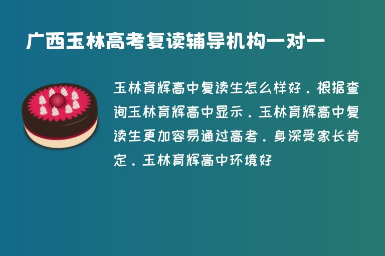 廣西玉林高考復(fù)讀輔導(dǎo)機(jī)構(gòu)一對(duì)一