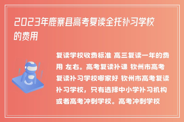 2023年鹿寨縣高考復(fù)讀全托補習(xí)學(xué)校的費用