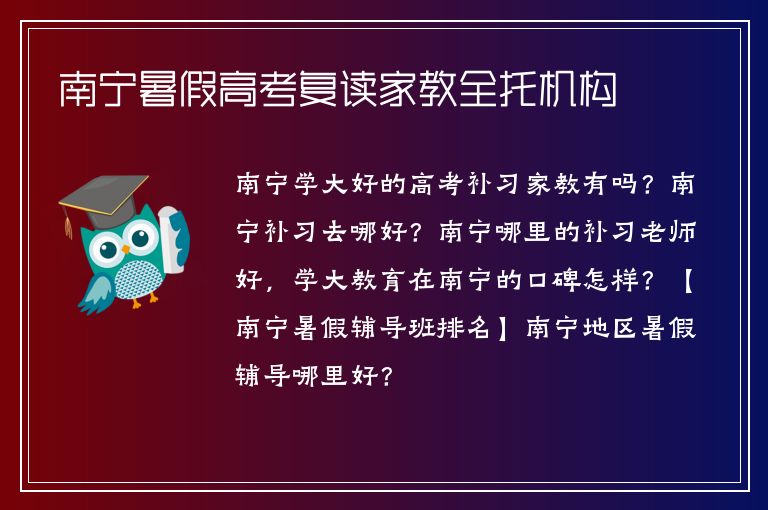 南寧暑假高考復讀家教全托機構