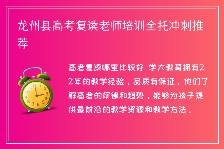 龍州縣高考復讀老師培訓全托沖刺推薦