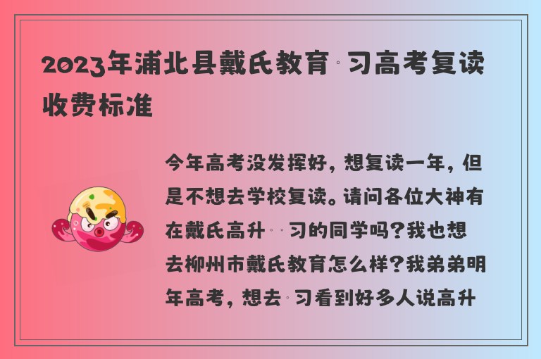 2023年浦北縣戴氏教育補習高考復讀收費標準