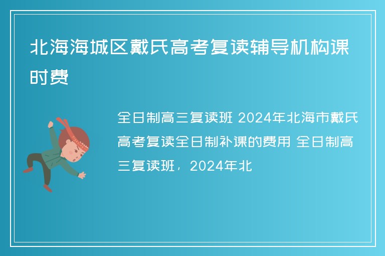 北海海城區(qū)戴氏高考復(fù)讀輔導(dǎo)機(jī)構(gòu)課時(shí)費(fèi)