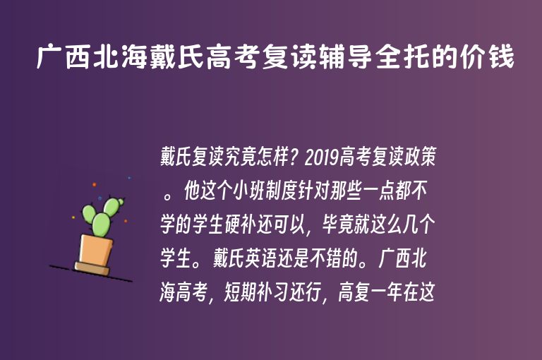 廣西北海戴氏高考復(fù)讀輔導(dǎo)全托的價(jià)錢