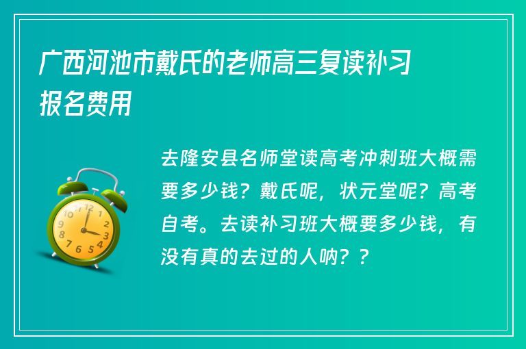 廣西河池市戴氏的老師高三復讀補習報名費用