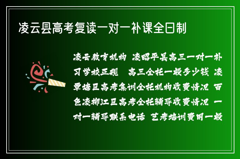 凌云縣高考復(fù)讀一對一補(bǔ)課全日制