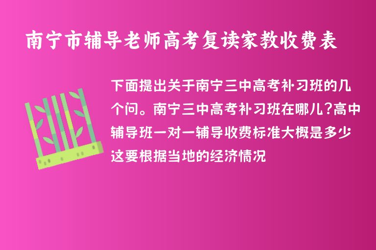 南寧市輔導老師高考復讀家教收費表