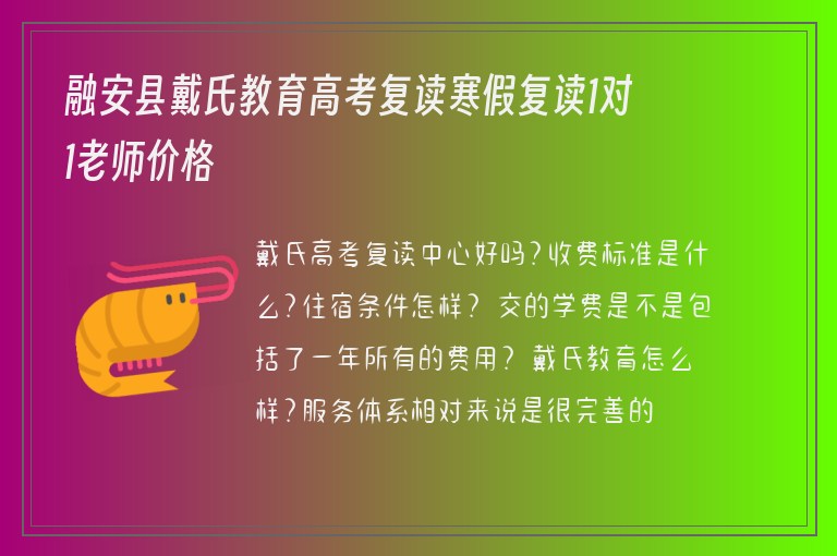 融安縣戴氏教育高考復(fù)讀寒假復(fù)讀1對1老師價格