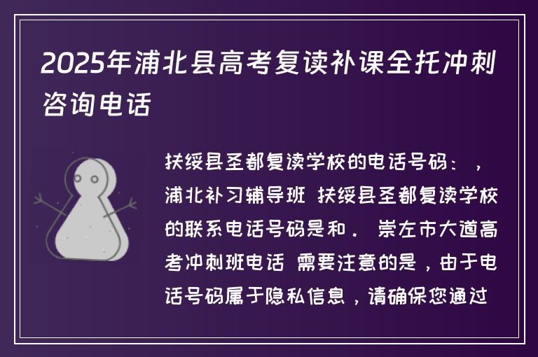 2025年浦北縣高考復讀補課全托沖刺咨詢電話