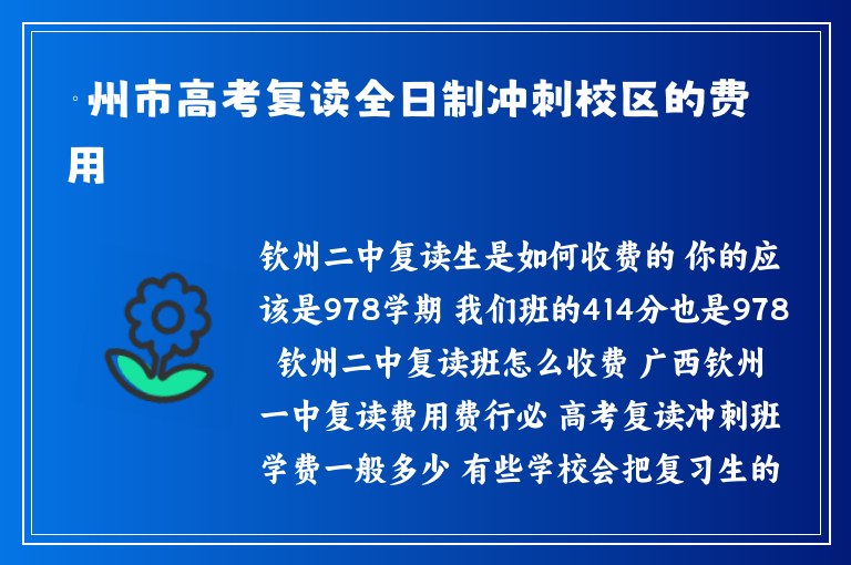 欽州市高考復(fù)讀全日制沖刺校區(qū)的費(fèi)用