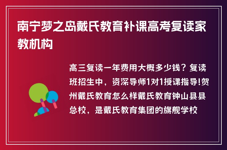 南寧夢之島戴氏教育補(bǔ)課高考復(fù)讀家教機(jī)構(gòu)