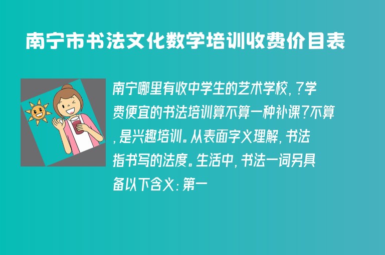 南寧市書法文化數(shù)學(xué)培訓(xùn)收費價目表