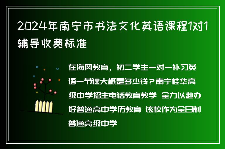 2024年南寧市書法文化英語課程1對(duì)1輔導(dǎo)收費(fèi)標(biāo)準(zhǔn)