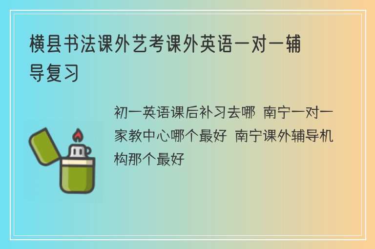 橫縣書(shū)法課外藝考課外英語(yǔ)一對(duì)一輔導(dǎo)復(fù)習(xí)