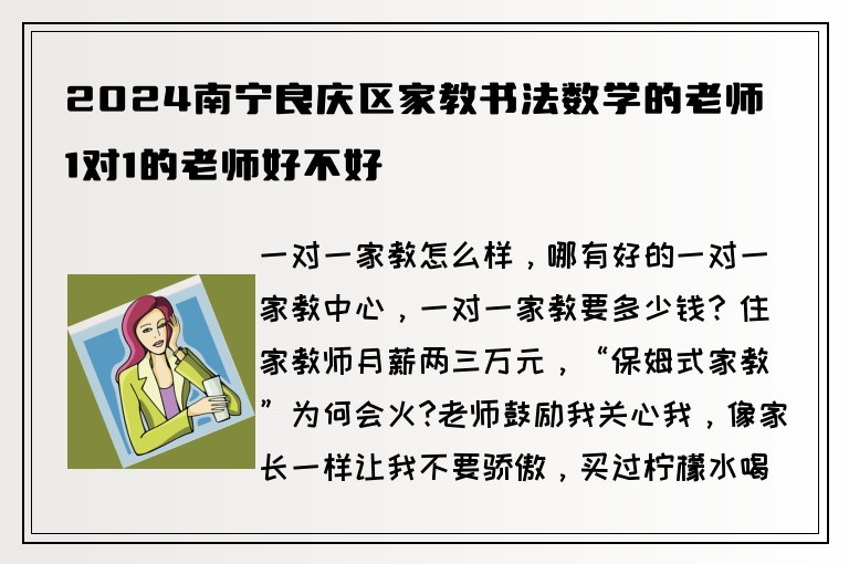 2024南寧良慶區(qū)家教書法數(shù)學(xué)的老師1對(duì)1的老師好不好