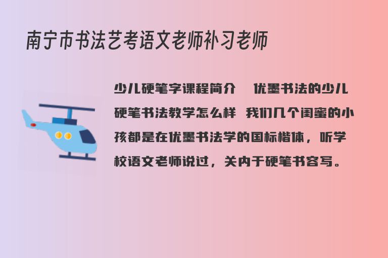 南寧市書法藝考語文老師補習老師