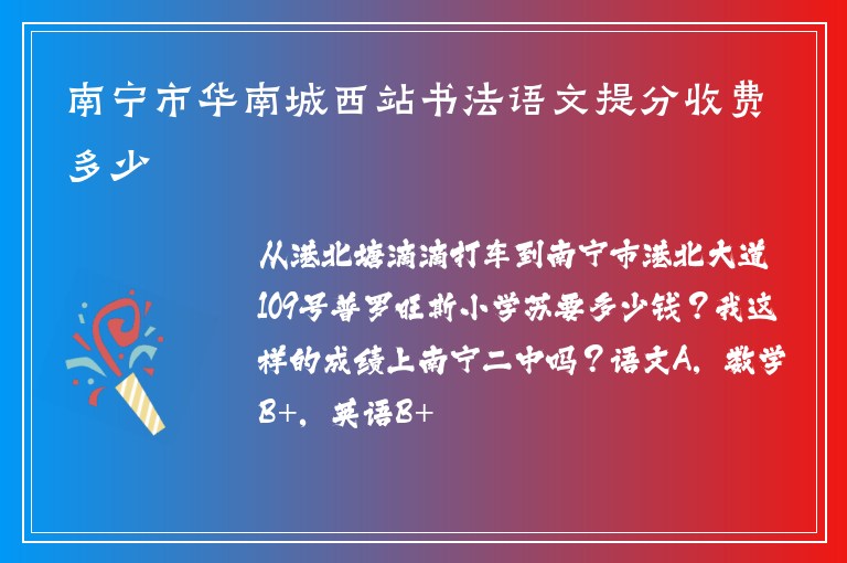 南寧市華南城西站書法語(yǔ)文提分收費(fèi)多少