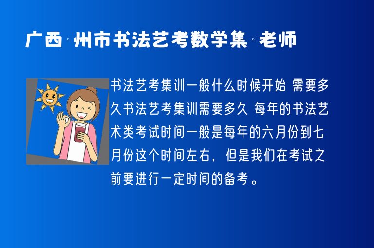 廣西賀州市書法藝考數(shù)學集訓老師