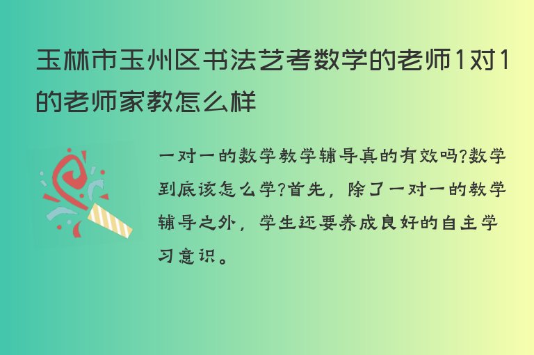 玉林市玉州區(qū)書法藝考數(shù)學(xué)的老師1對(duì)1的老師家教怎么樣