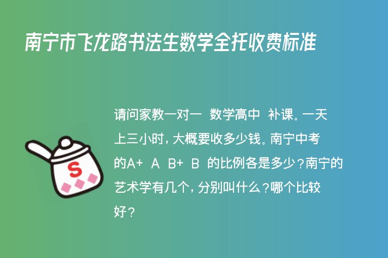 南寧市飛龍路書法生數(shù)學(xué)全托收費(fèi)標(biāo)準(zhǔn)