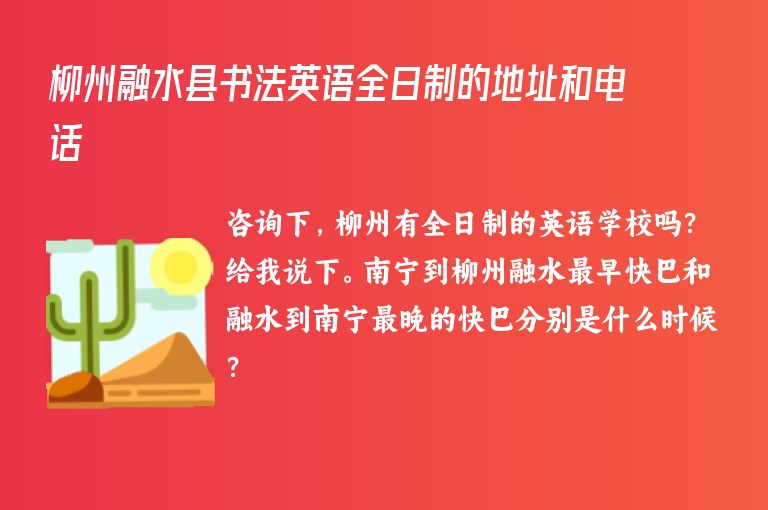 柳州融水縣書法英語(yǔ)全日制的地址和電話