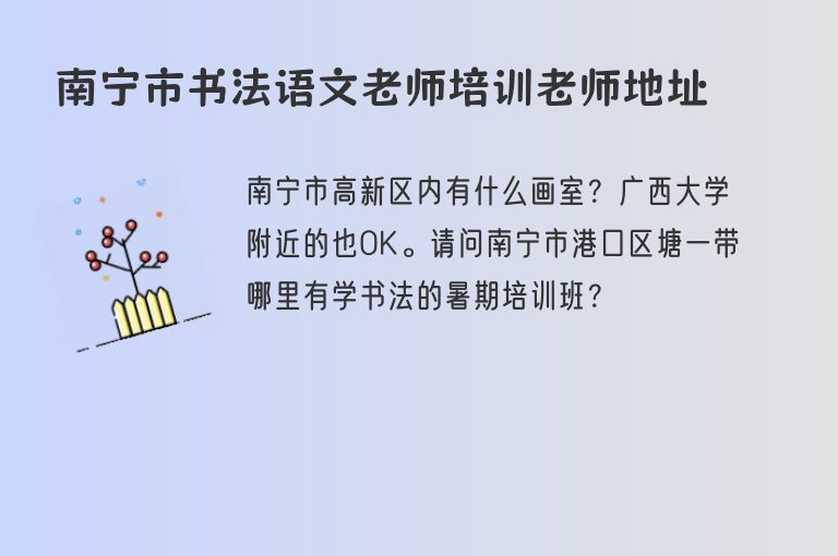 南寧市書法語(yǔ)文老師培訓(xùn)老師地址