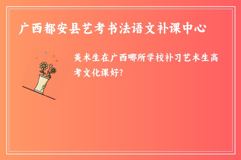 廣西都安縣藝考書(shū)法語(yǔ)文補(bǔ)課中心