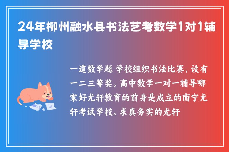 24年柳州融水縣書法藝考數(shù)學(xué)1對1輔導(dǎo)學(xué)校