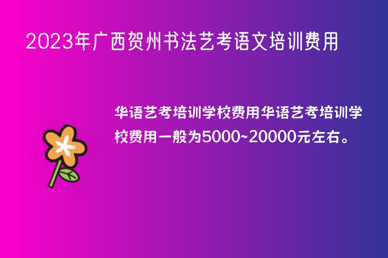 2023年廣西賀州書法藝考語文培訓費用